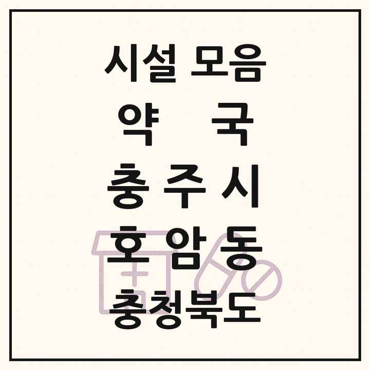 충청북도 충주시 호암동 약국 목록